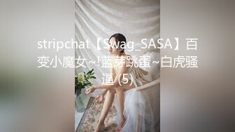 stripchat【Swag_SASA】百变小魔女~!蓝芽跳蛋~白虎骚逼 (5)