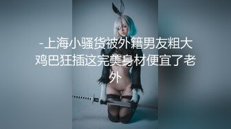 《极品CP魔手外购》商场女厕近景镜头先拍脸再拍逼，各种年轻美女小姐姐小少妇方便，大屁股潮妹透明内裤简直太骚了 (10)