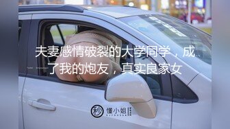 夫妻感情破裂的大学同学，成了我的炮友，真实良家女