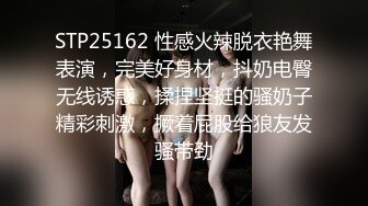 STP25162 性感火辣脱衣艳舞表演，完美好身材，抖奶电臀无线诱惑，揉捏坚挺的骚奶子精彩刺激，撅着屁股给狼友发骚带劲