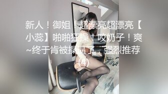 新人！御姐！超漂亮超漂亮【小蕊】啪啪狂操！咬奶子！爽~终于肯被操逼了，强烈推荐 (4)