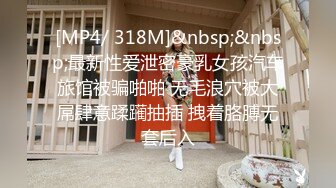 [MP4/ 318M]&nbsp;&nbsp;最新性爱泄密豪乳女孩汽车旅馆被骗啪啪 无毛浪穴被大屌肆意蹂躏抽插 拽着胳膊无套后入