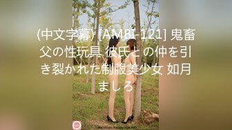 (中文字幕) [AMBI-121] 鬼畜父の性玩具 彼氏との仲を引き裂かれた制服美少女 如月ましろ