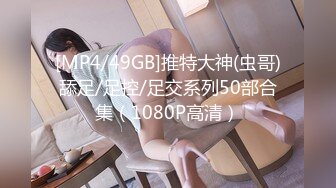 [MP4/49GB]推特大神(虫哥)舔足/足控/足交系列50部合集（1080P高清）