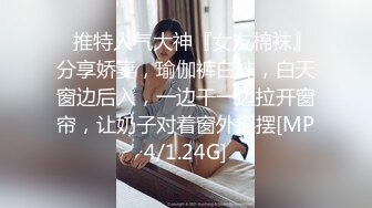 ⚡推特人气大神『女友棉袜』分享娇妻，瑜伽裤白袜，白天窗边后入，一边干一边拉开窗帘，让奶子对着窗外摇摆[MP4/1.24G]