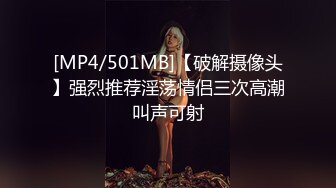 [MP4/501MB]【破解摄像头】强烈推荐淫荡情侣三次高潮叫声可射