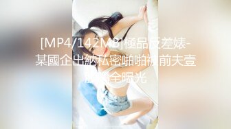 [MP4/943MB]八月重磅福利私房售价180大洋MJ大神双人组强制捂七迷玩90后灰丝白虎人妻