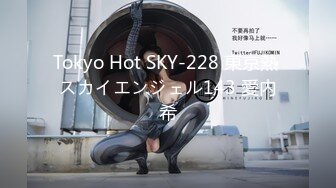 Tokyo Hot SKY-228 東京熱 スカイエンジェル143 愛内希