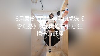 8月果贷！00年美乳白虎妹《李鈺芬》展示阴道收缩力 狂撸一万抵押