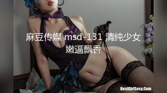 麻豆传媒 msd-131 清纯少女嫩逼飘香