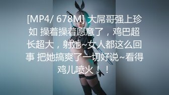 [MP4/ 678M] 大屌哥强上珍如 操着操着愿意了，鸡巴超长超大，射她~女人都这么回事 把她搞爽了一切好说~看得鸡儿喷火！！