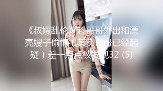 哥哥送完外卖来寻找妈妈的味道 风韵犹存的熟女姐姐让弟弟插得逼肿了