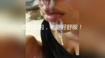 风骚眼镜御姐苏苏 紫薇 喷水 喝淫水 口活3P啪啪 母狗调教刺激2 (6)