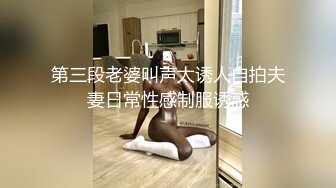 【新片速遞】&nbsp;&nbsp; 极品骚婊人妻『huoguo夫妻』✅户外露出调教啪啪，外表端庄人妻，私下其实天生就是淫荡下贱的骚婊子！[178M/MP4/05:10]