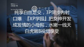 纯享白丝足交，3P同步内射口爆✅『XP学园』把女神开发成发情的小母狗，水嫩一线天白虎嫩B视觉享受