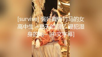 [survive] 强奸青梅竹马的女高中生 ~夏天的回忆 侵犯湿身的她~ [中文字幕]