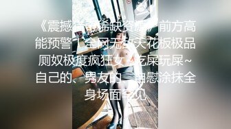 ✿性感骚货小母狗✿顶级反差小仙女 被当成母狗爆操，跪地摇摆着大屁屁求插入，冷冷气质高挑身材男人看了就想侵犯