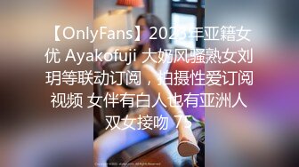 【OnlyFans】2023年亚籍女优 Ayakofuji 大奶风骚熟女刘玥等联动订阅，拍摄性爱订阅视频 女伴有白人也有亚洲人双女接吻 75