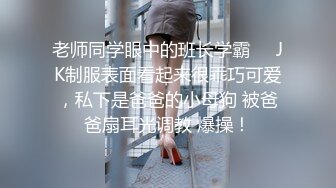 酒吧认识的漂亮小姐姐被我带回家极品身材穿着丝袜肏逼兴奋死了冒出好多白浆爽得一射 内射