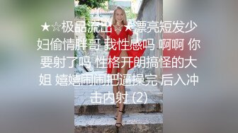 ★☆极品流出☆★漂亮短发少妇偷情胖哥 我性感吗 啊啊 你要射了吗 性格开朗搞怪的大姐 嬉嬉闹闹把逼操完 后入冲击内射 (2)