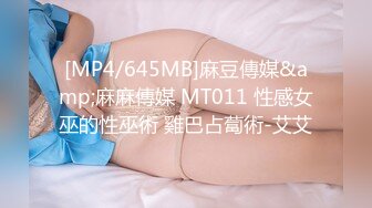 [MP4/ 547M] 豪宅大战高颜值、长腿翘臀、黑丝高跟模特、非常仙气，让人性欲一下子飙升