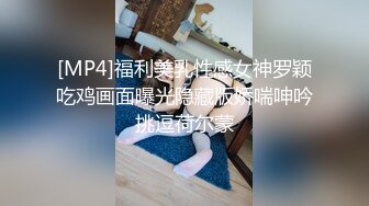 [MP4]福利美乳性感女神罗颖吃鸡画面曝光隐藏版娇喘呻吟挑逗荷尔蒙