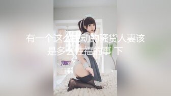 黑丝长髮美少女 在床上一点害骚都没有真会玩