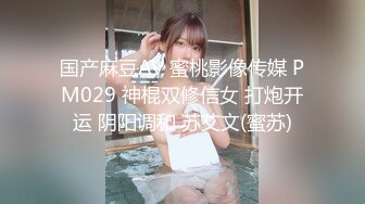 国产麻豆AV 蜜桃影像传媒 PM029 神棍双修信女 打炮开运 阴阳调和 苏艾文(蜜苏)