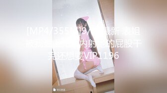 [MP4/355M]9/19最新 表姐被我强上无套内射她的屁股干完还想要VIP1196