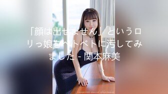 「顔は出せません」というロリっ娘をベトベトに汚してみました - 関本麻美