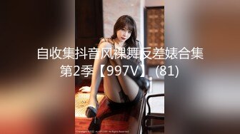 自收集抖音风裸舞反差婊合集第2季【997V】 (81)