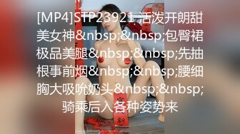 [MP4]STP23921 活泼开朗甜美女神&nbsp;&nbsp;包臀裙极品美腿&nbsp;&nbsp;先抽根事前烟&nbsp;&nbsp;腰细胸大吸吮奶头&nbsp;&nbsp;骑乘后入各种姿势来