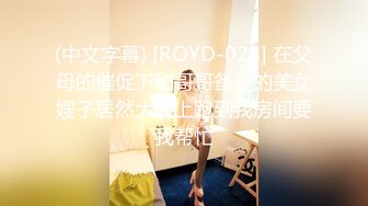 (中文字幕) [ROYD-028] 在父母的催促下和哥哥备孕的美女嫂子居然大晚上跑到我房间要我帮忙