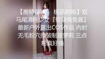 国内小情侣『LittleX』美乳丰臀性爱甄选 蒙眼多姿势怼操爆射