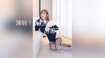 素人妹子快结婚了背着男友