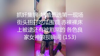 kcf9.com-2024.2.16，【利哥探花】，白嫩大胸人妻，娇嗔不断风骚异常，猛男战力持久，连续干了一个小时彻底服气了