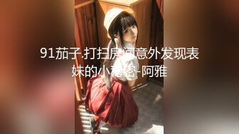 [2DF2]文轩探花约了个高颜值大长腿牛仔裤妹子，拨开内裤舔逼上位骑乘抬腿抽插猛操 [MP4/103MB][BT种子]