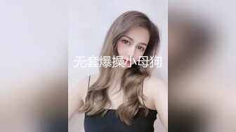 无套爆操小母狗