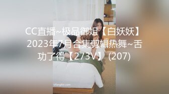 CC直播~极品御姐【白妖妖】2023年7月合集剪辑热舞~舌功了得【273V】 (207)