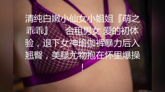 清纯白嫩小仙女小姐姐『萌之乖乖』❤️合租男女 爱的初体验，退下女神瑜伽裤暴力后入翘臀，美腿尤物抱在怀里爆操！