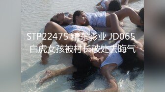 STP22475 精东影业 JD065 白虎女孩被村长破处去晦气