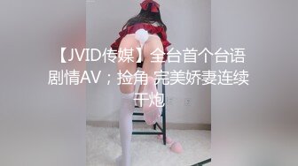 【最强❤️私密流出】91大神Vodka性爱猎杀甄选-约炮漫展神仙颜值高中校花 后入开发爆菊爆精内射