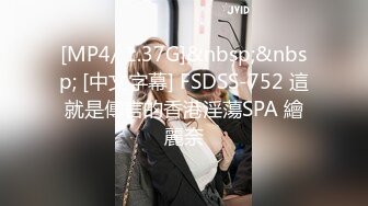 [MP4/ 1.37G]&nbsp;&nbsp; [中文字幕] FSDSS-752 這就是傳言的香港淫蕩SPA 繪麗奈