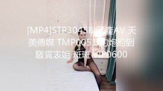 STP26640 青春美少女，80多斤纤细美腿，高清拍摄超近视角，骑乘抽插站立后入