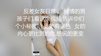 ❤️反差女友日常❤️纯情的男孩子们,看这个视频,告诉你们个小秘密哈,男的有多色✿女的内心更比男的色,想玩的更变态