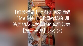 【唯美猎奇】上海第四爱情侣「MeiMei」OF调教私拍 训练男朋友成为真正的母狗奴隶【第十三弹】(7v) (3)