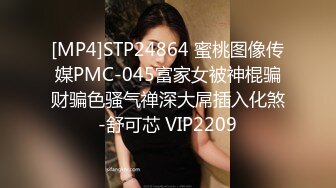 [MP4]STP24864 蜜桃图像传媒PMC-045富家女被神棍骗财骗色骚气禅深大屌插入化煞-舒可芯 VIP2209