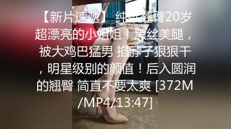 约炮达人爆操微胖脸戴着眼镜的小母狗 舒服到抽搐 这种身材操起来巨爽！