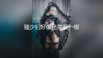 最新约炮达人〖全国会所约妹〗约操很玩的开心的时尚靓乳美女 操累了两人抽根烟接着操 干两炮 高清完整版