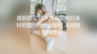 「汝工作室」华裔小伙干洋妞 大屁股纹身妹爱舔鸡巴骑乘起来一脸满足